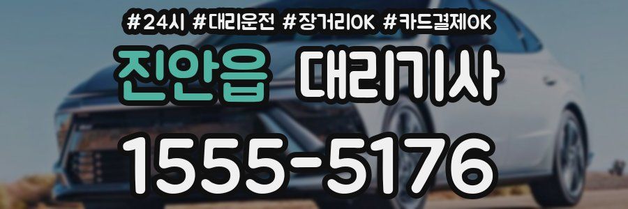 진안읍 대리기사