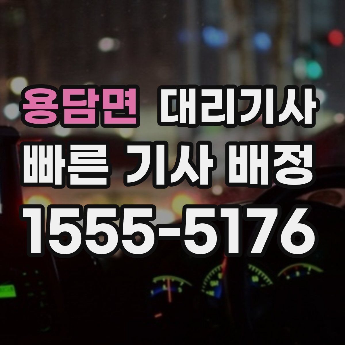 용담면 대리기사 위치 공유를 잘하면 배차가 수월해지는 이유