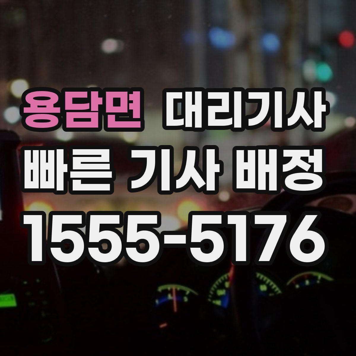 용담면 대리기사