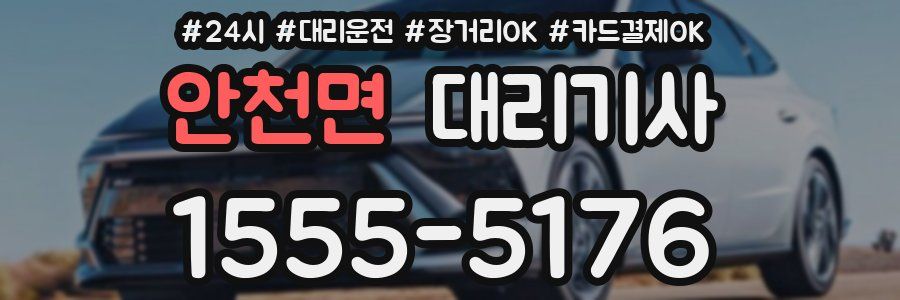 안천면 대리기사