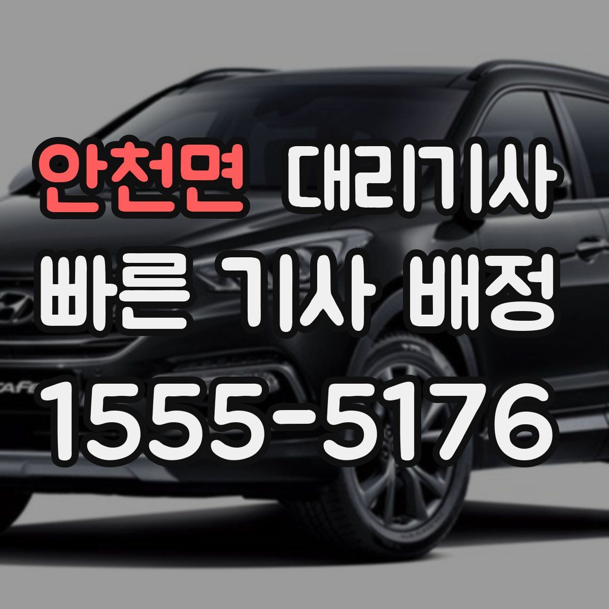 안천면 대리기사