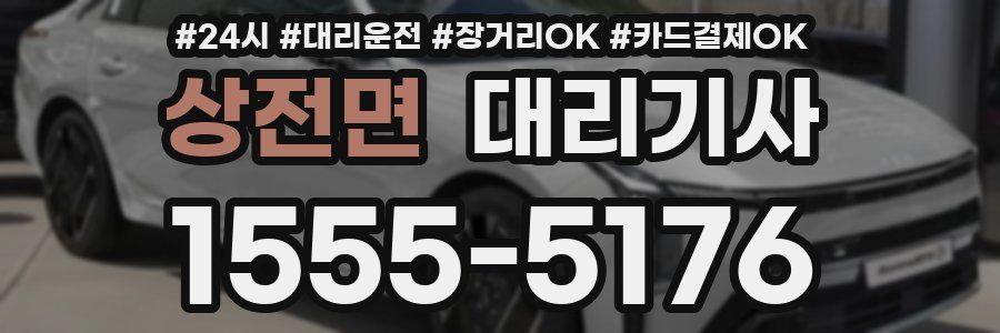 상전면 대리기사
