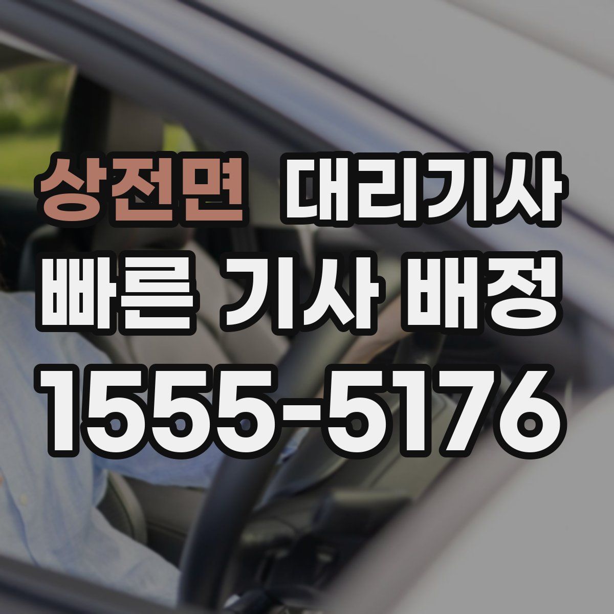 상전면 대리기사