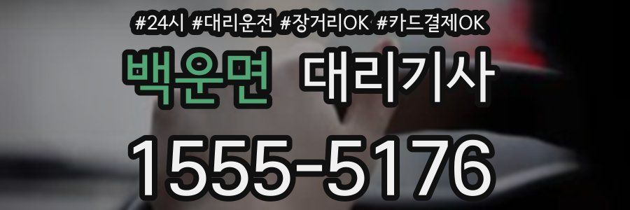 백운면 대리기사