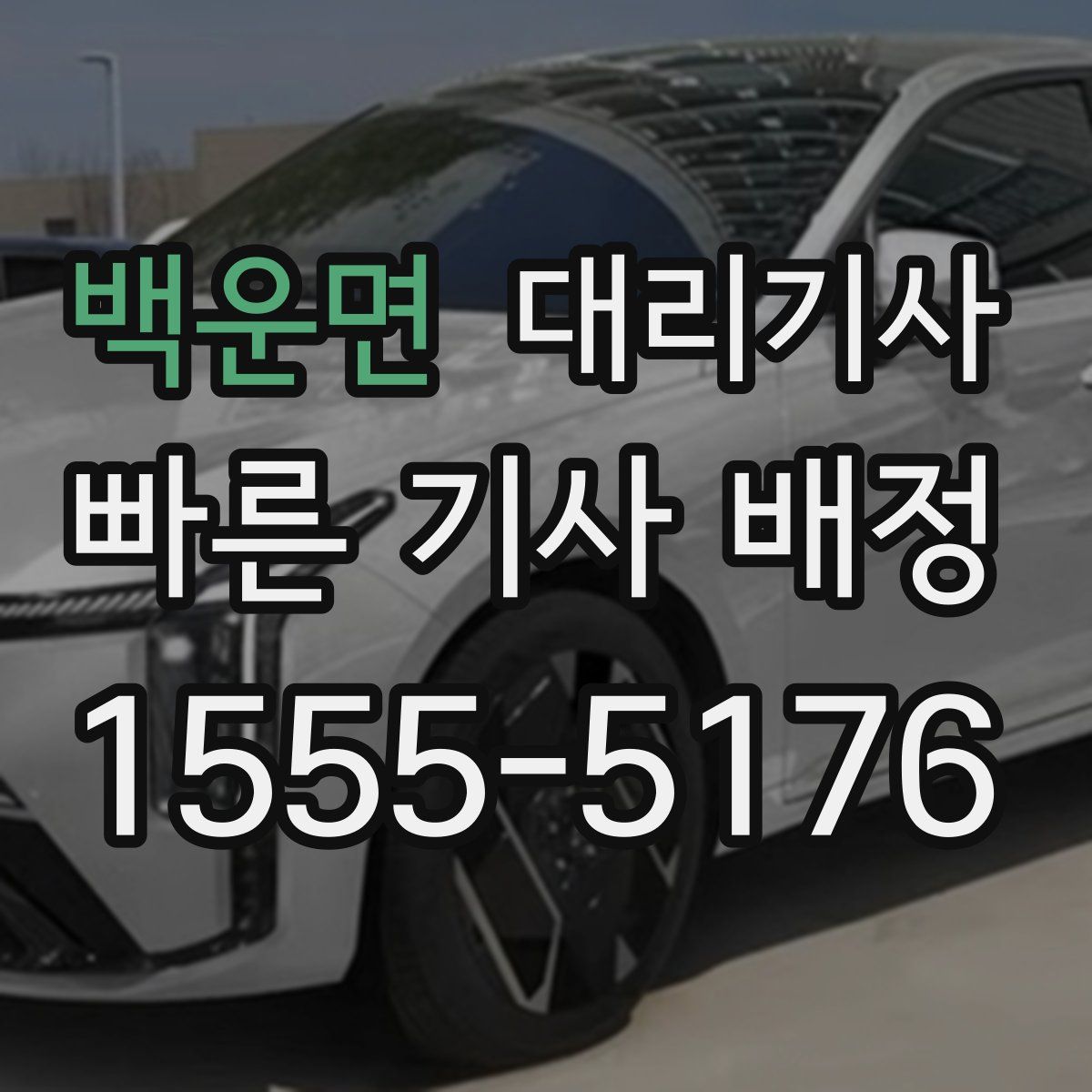 백운면 대리기사