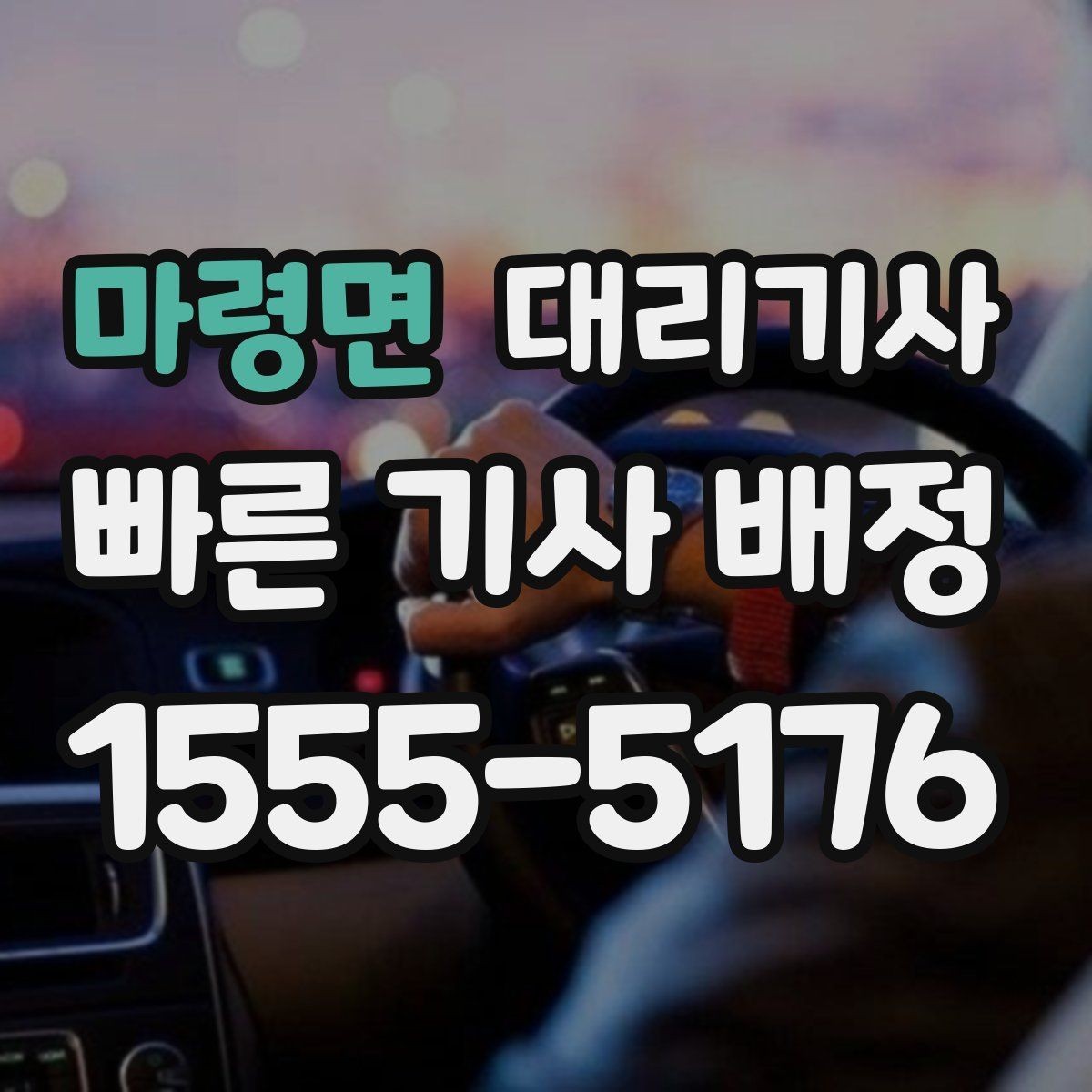 마령면 대리기사 매칭이 자주 실패하는 원인과 점검할 부분
