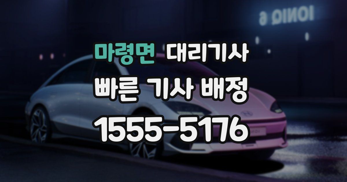 마령면 대리기사