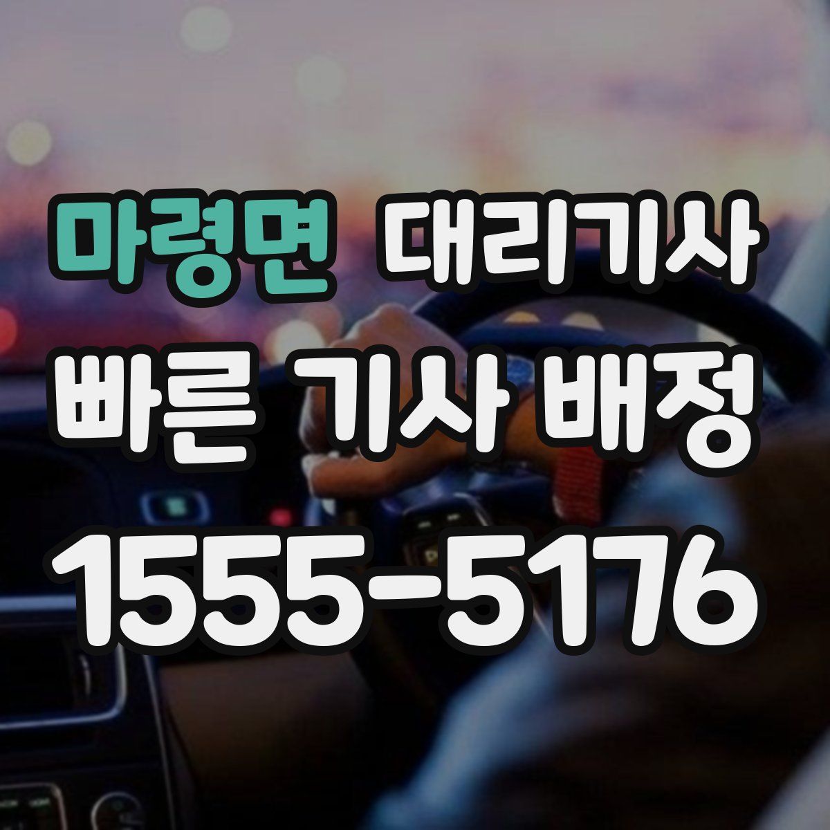 마령면 대리기사