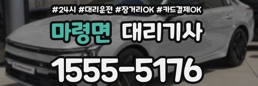마령면 대리기사