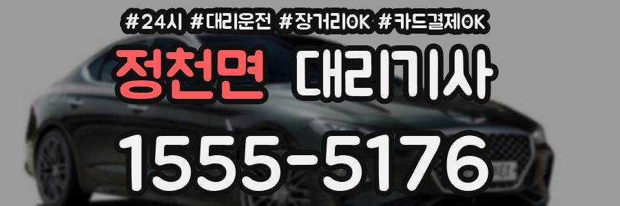 정천면 대리기사