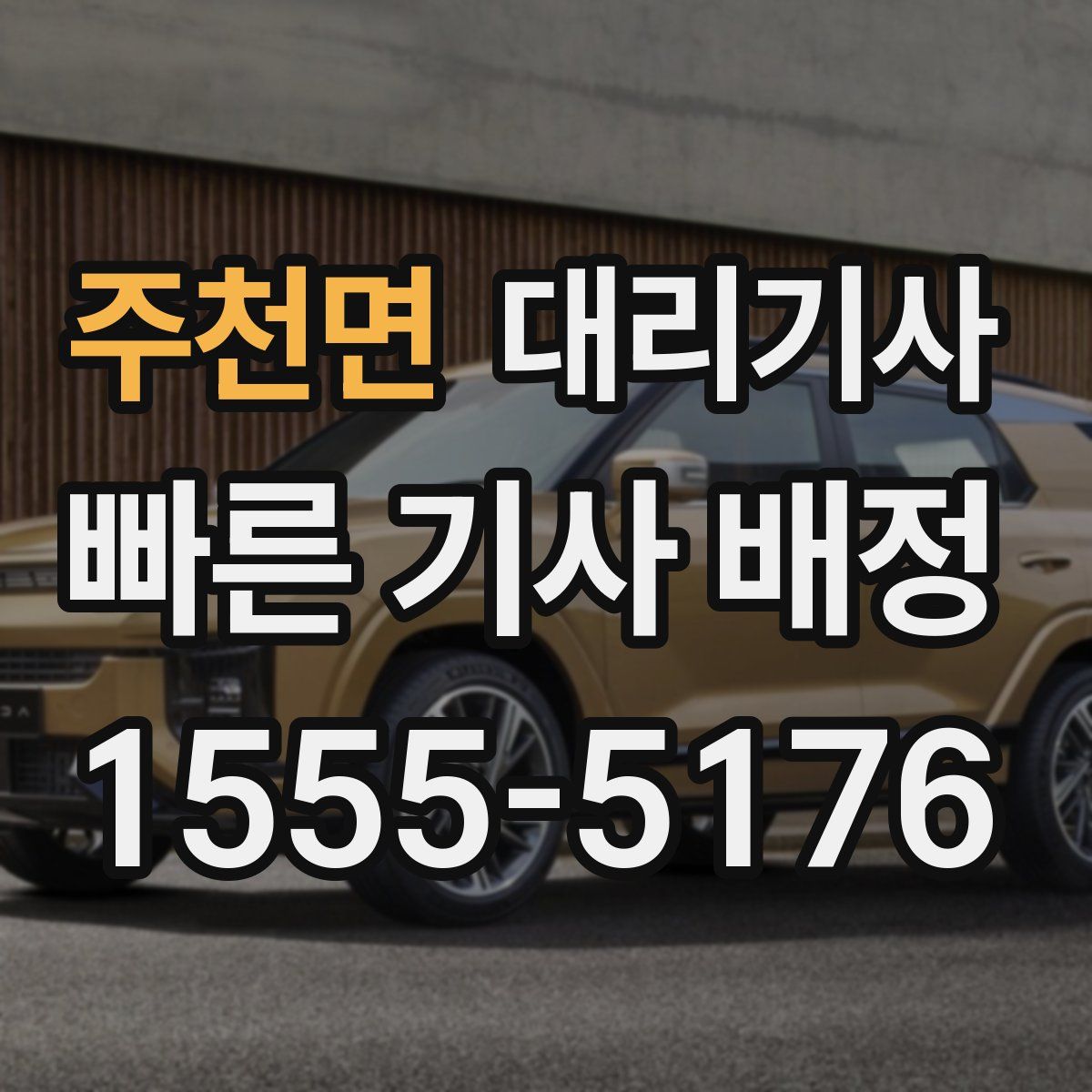 주천면 대리기사