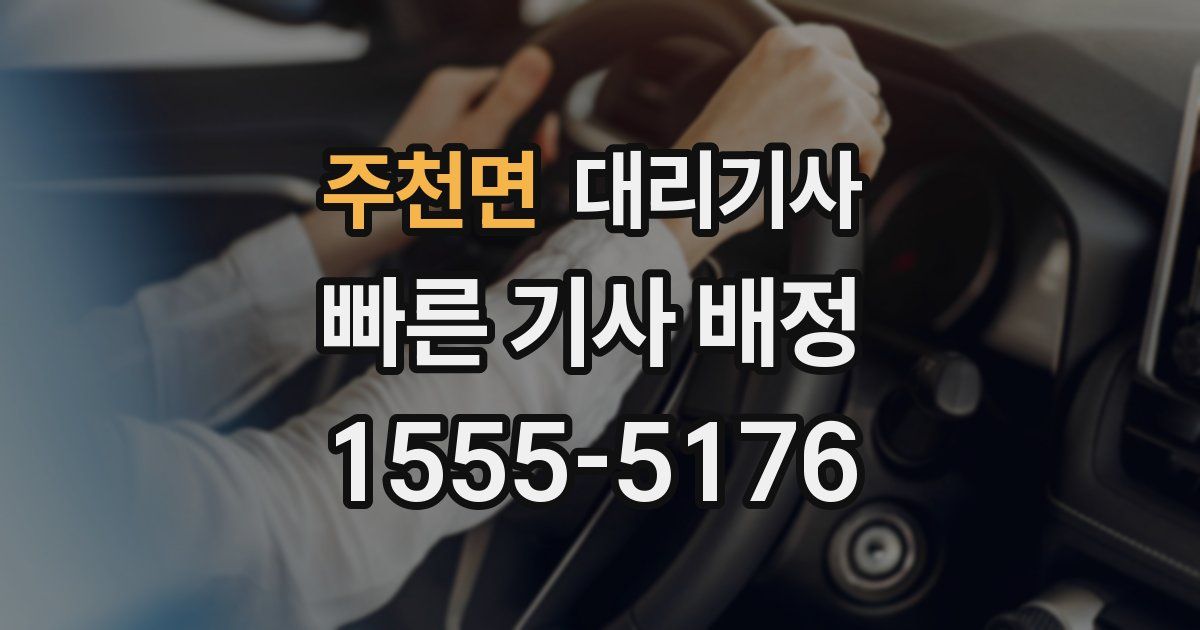 주천면 대리기사
