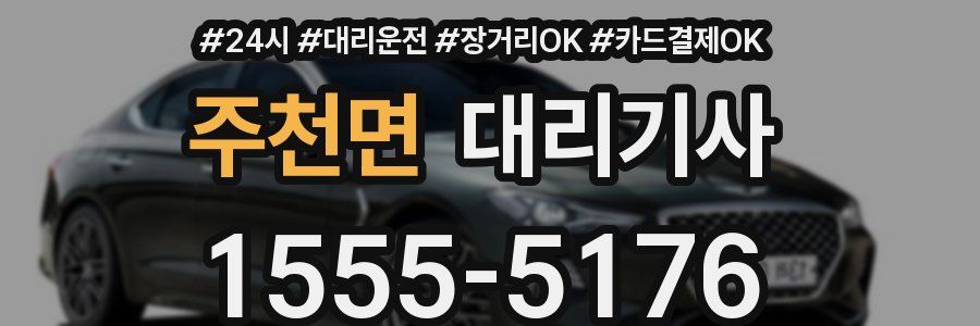 주천면 대리기사