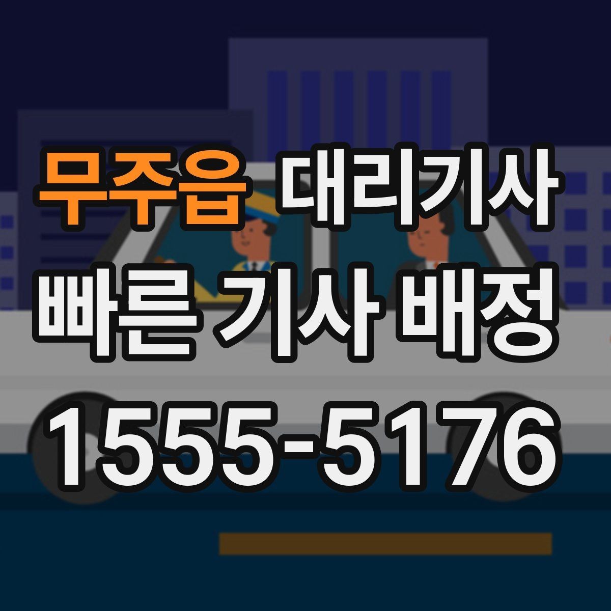 무주읍 대리기사 장거리 운행에서 예상 요금이 달라지는 사례