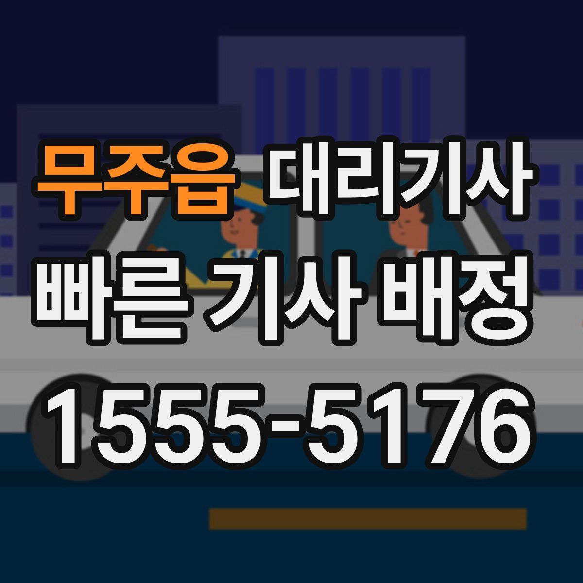 무주읍 대리기사