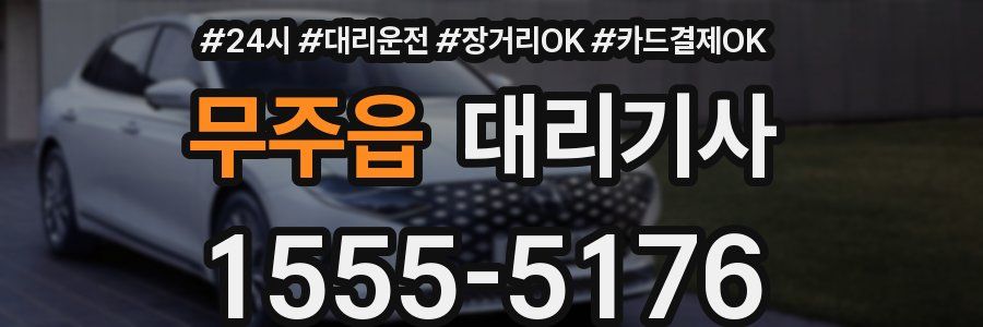 무주읍 대리기사