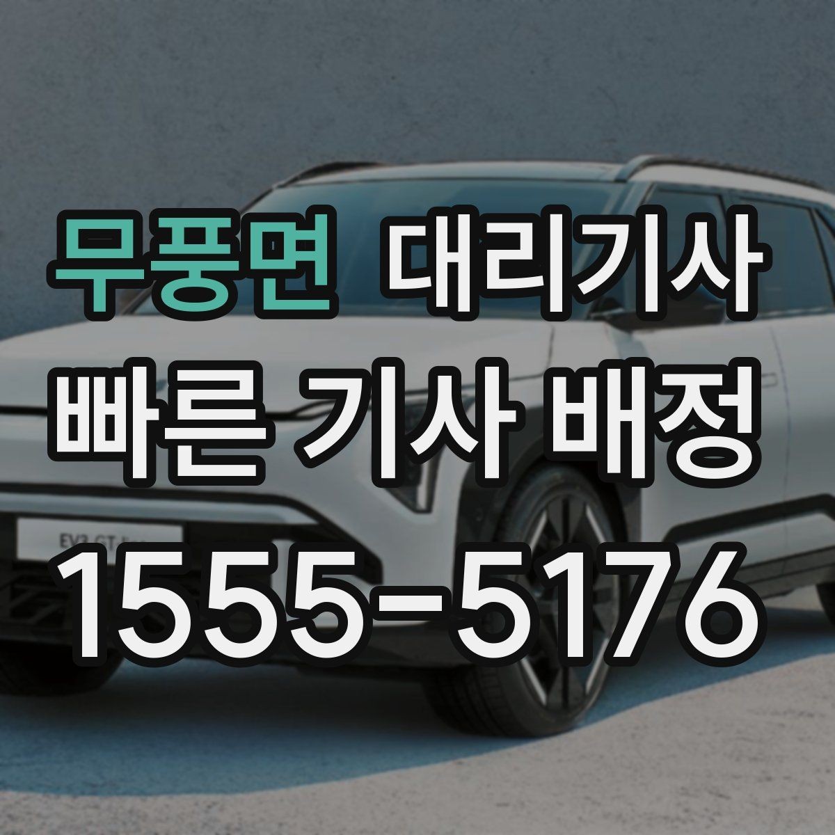 무풍면 대리기사 주말 모임 뒤 안전 귀가를 위한 확인 목록