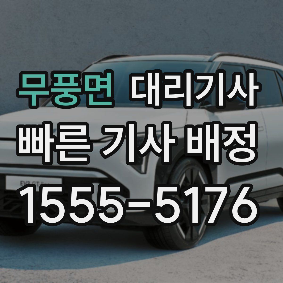 무풍면 대리기사