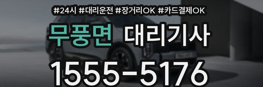 무풍면 대리기사
