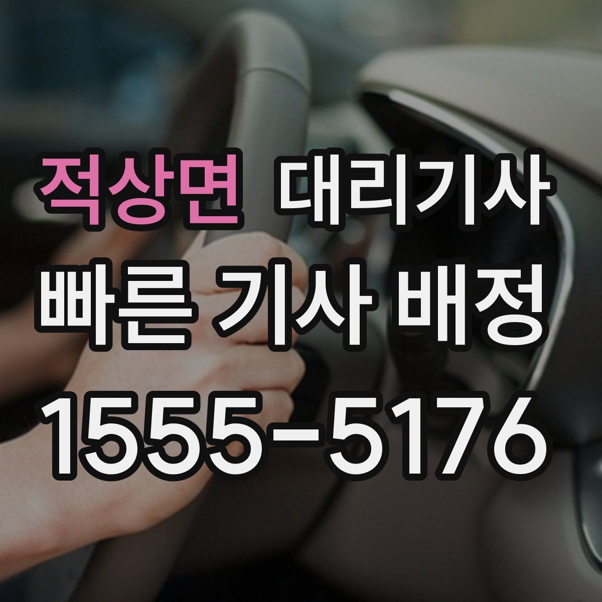 적상면 대리기사