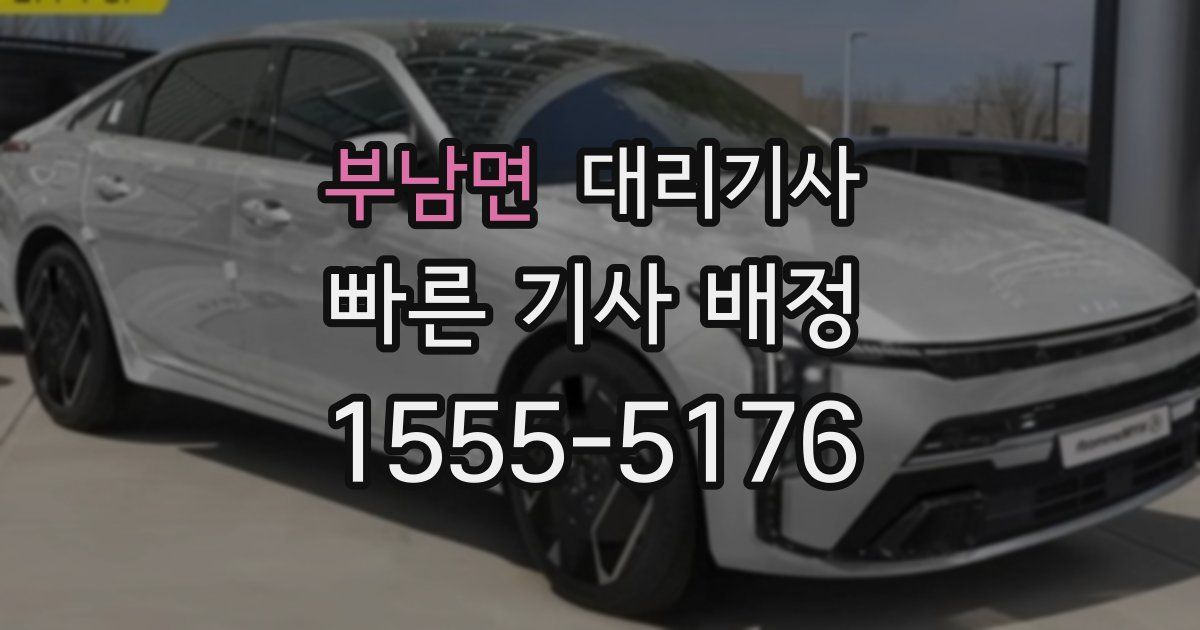 부남면 대리기사