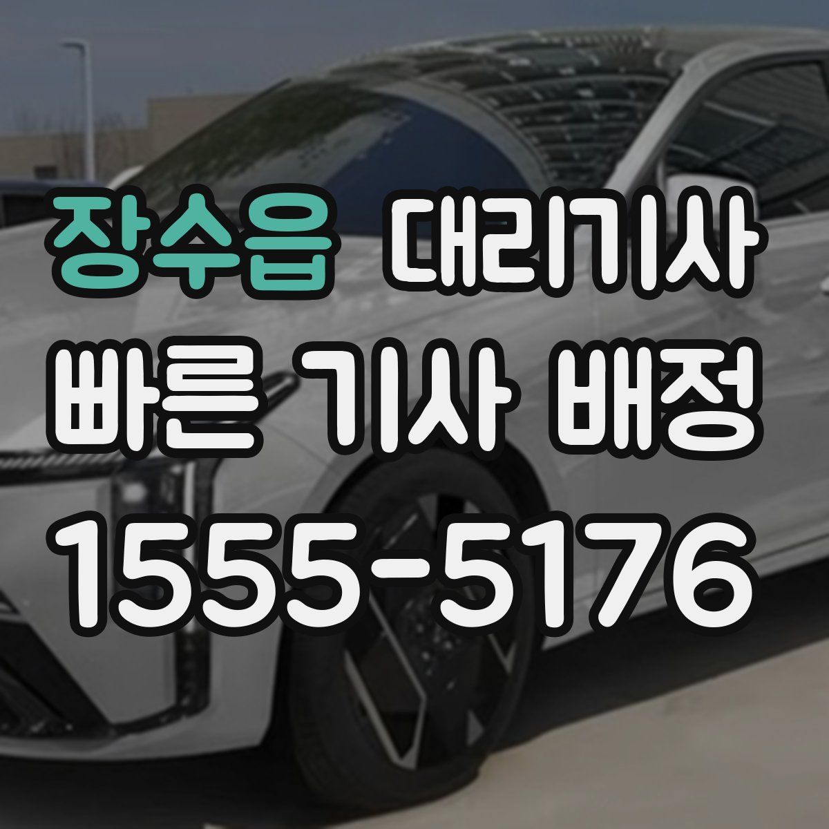 장수읍 대리기사