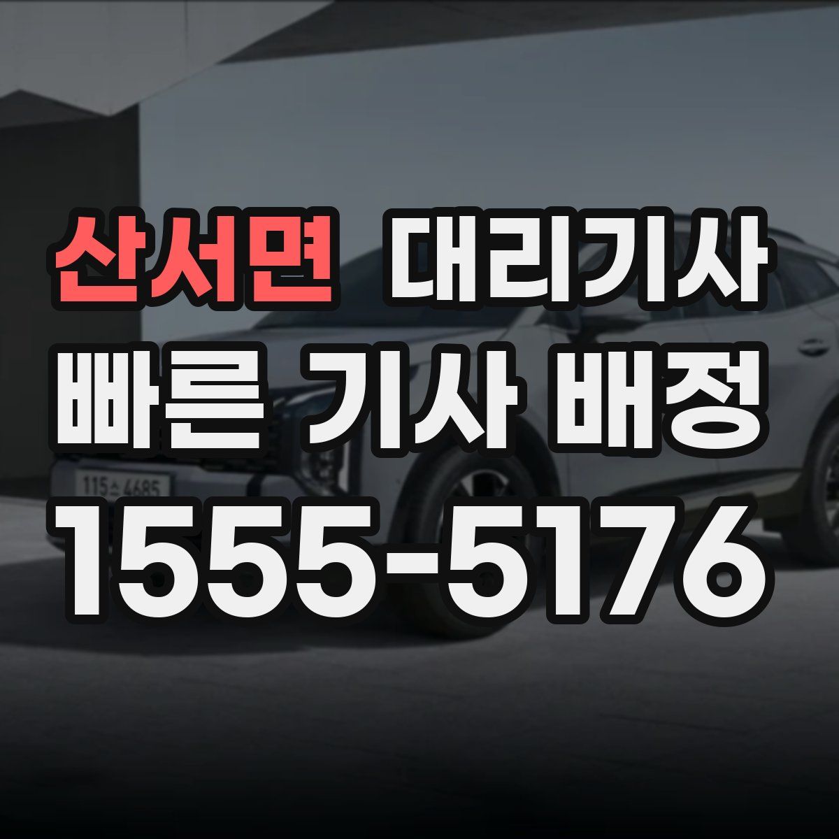 산서면 대리기사