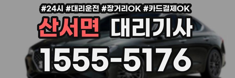 산서면 대리기사