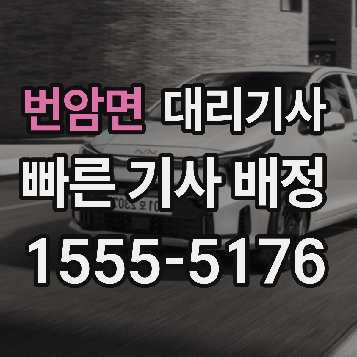 번암면 대리기사