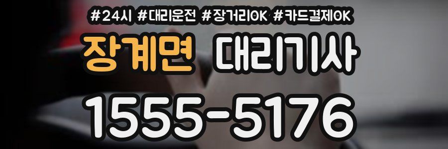 장계면 대리기사