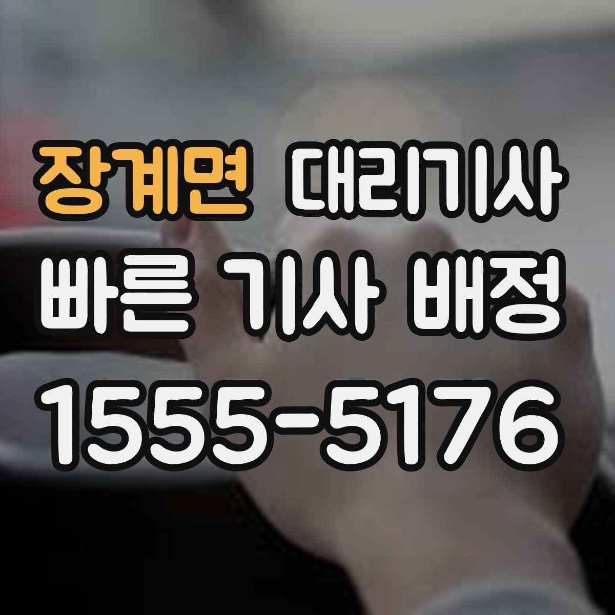 장계면 대리기사