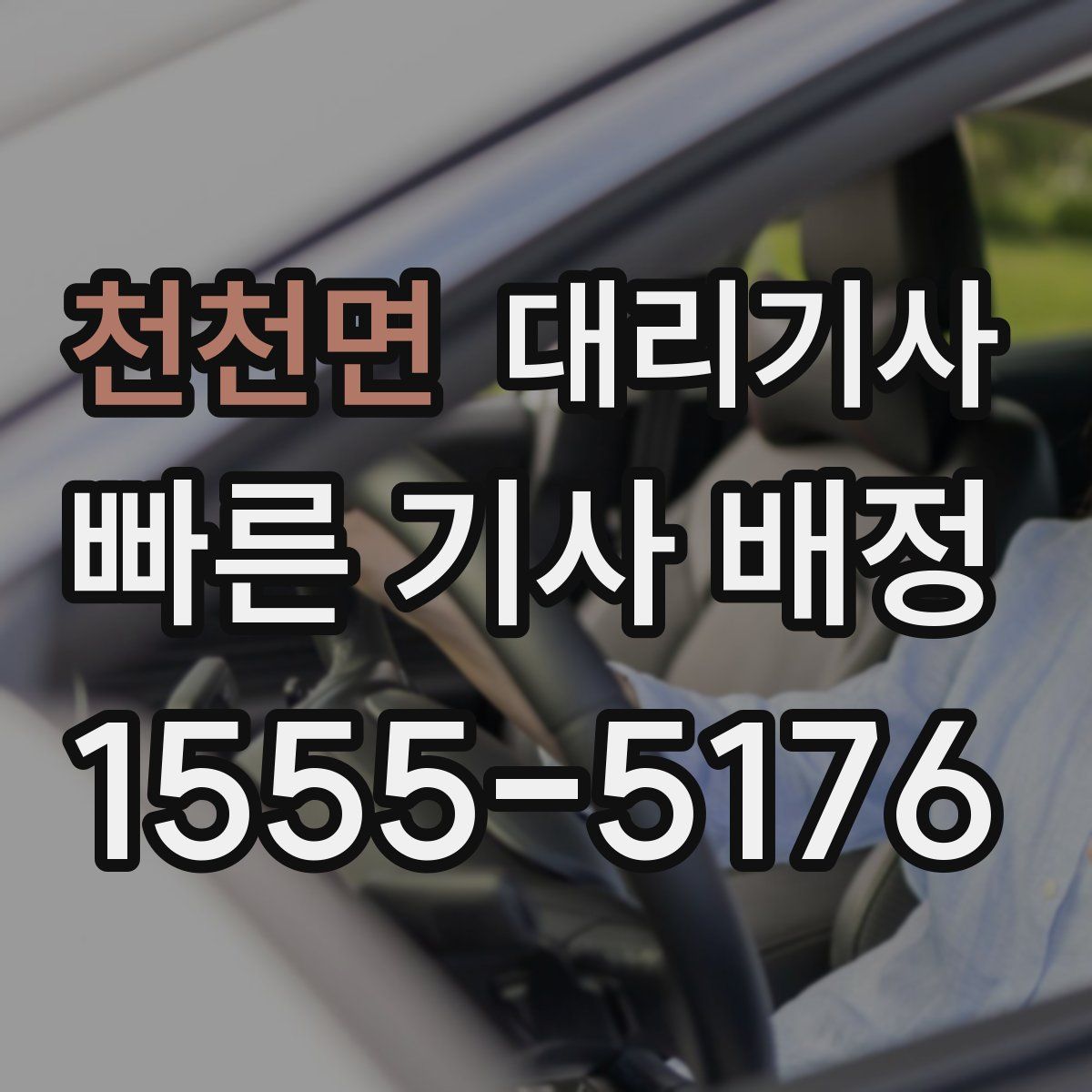 천천면 대리기사