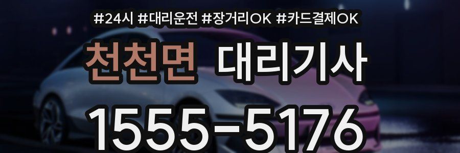 천천면 대리기사