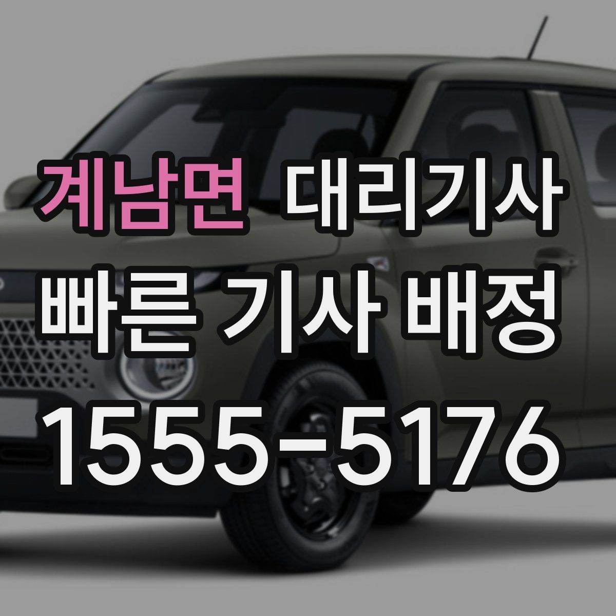 계남면 대리기사
