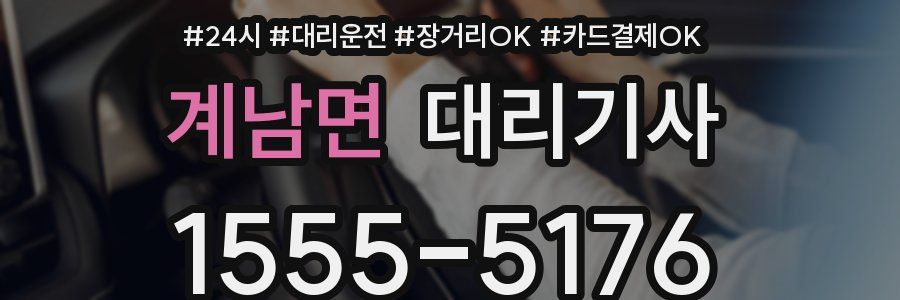 계남면 대리기사