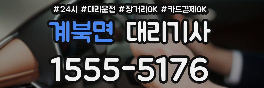 계북면 대리기사