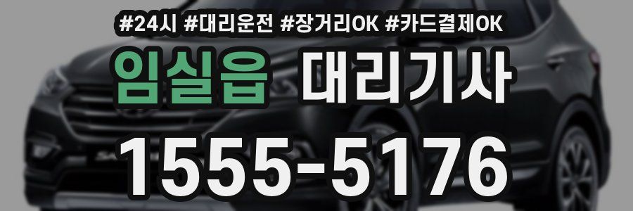 임실읍 대리기사
