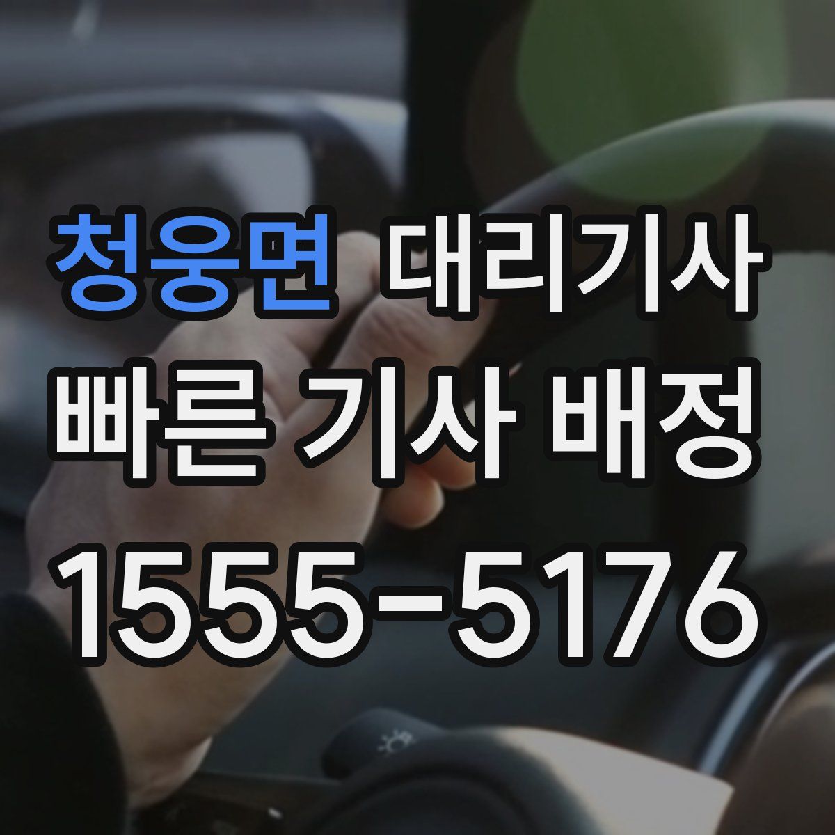 청웅면 대리기사