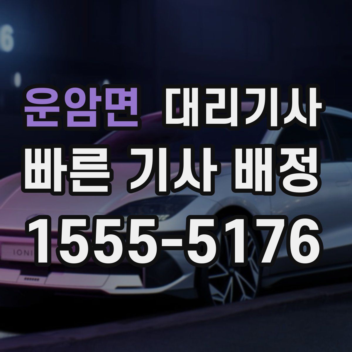 운암면 대리기사