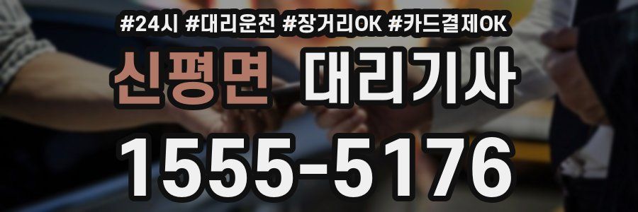 신평면 대리기사