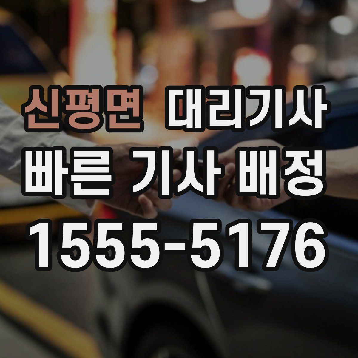 신평면 대리기사