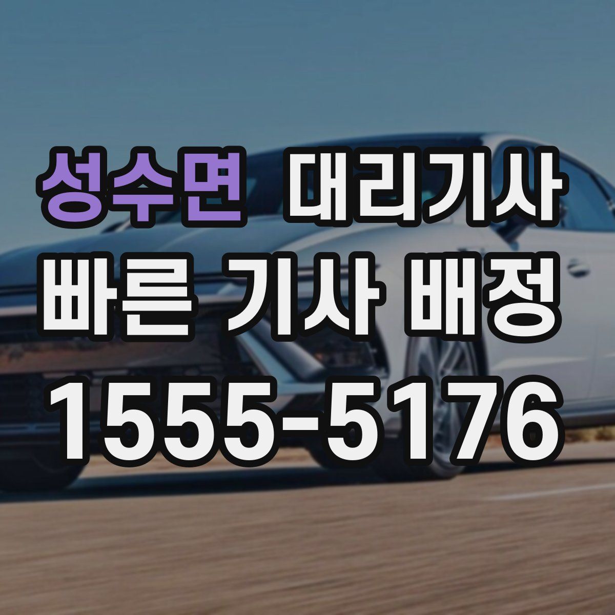 성수면 대리기사