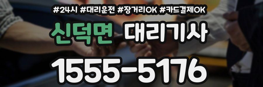 신덕면 대리기사