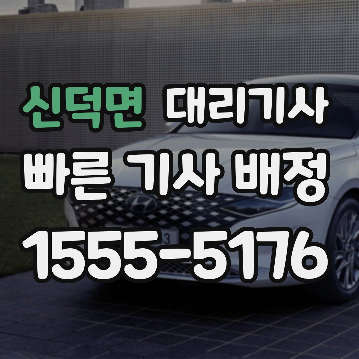 신덕면 대리기사