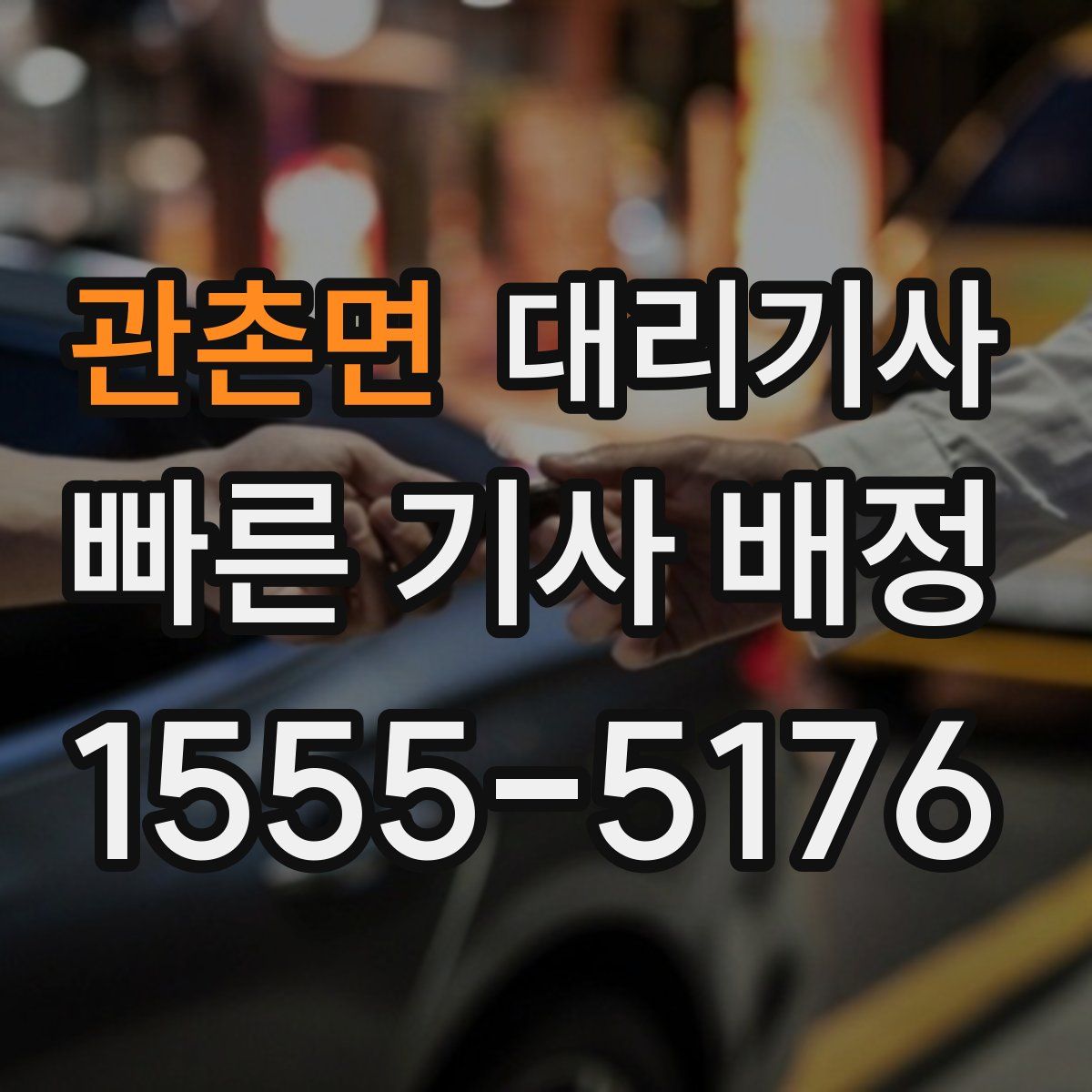 관촌면 대리기사