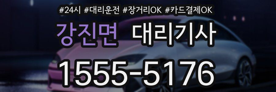 강진면 대리기사