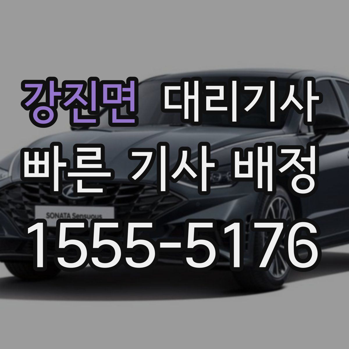 강진면 대리기사