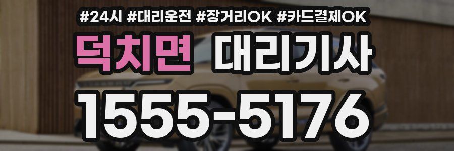 덕치면 대리기사