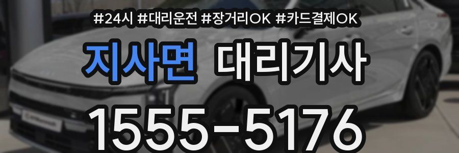 지사면 대리기사