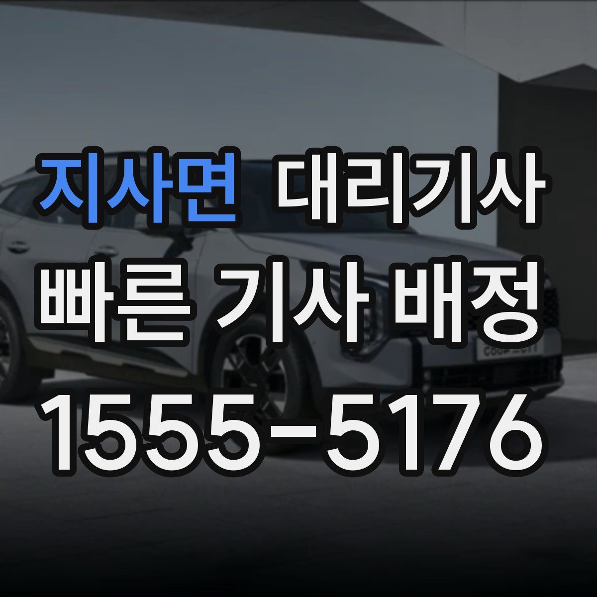 지사면 대리기사